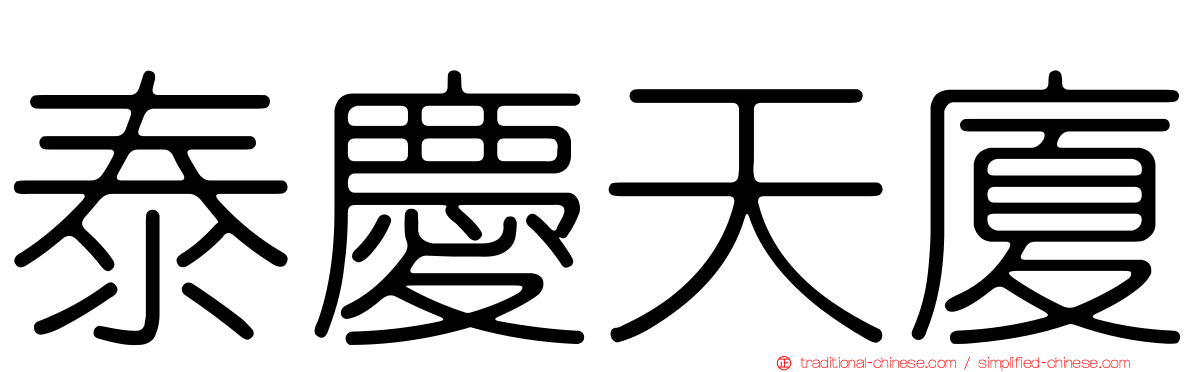 泰慶天廈