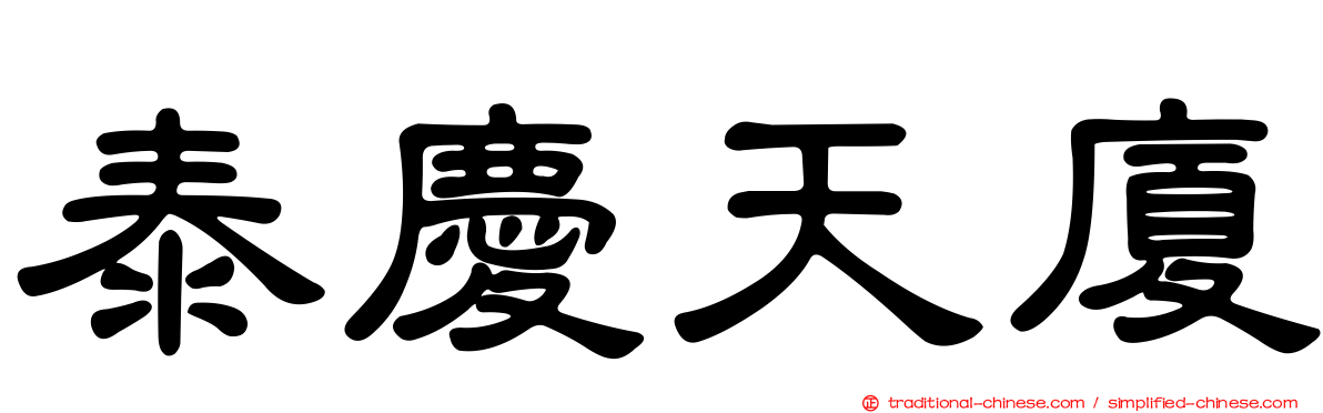 泰慶天廈
