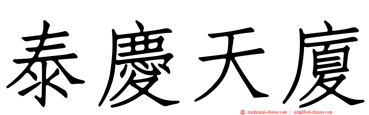 泰慶天廈