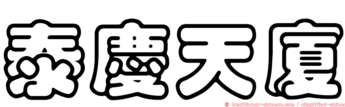 泰慶天廈