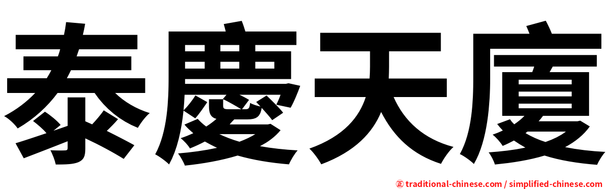 泰慶天廈