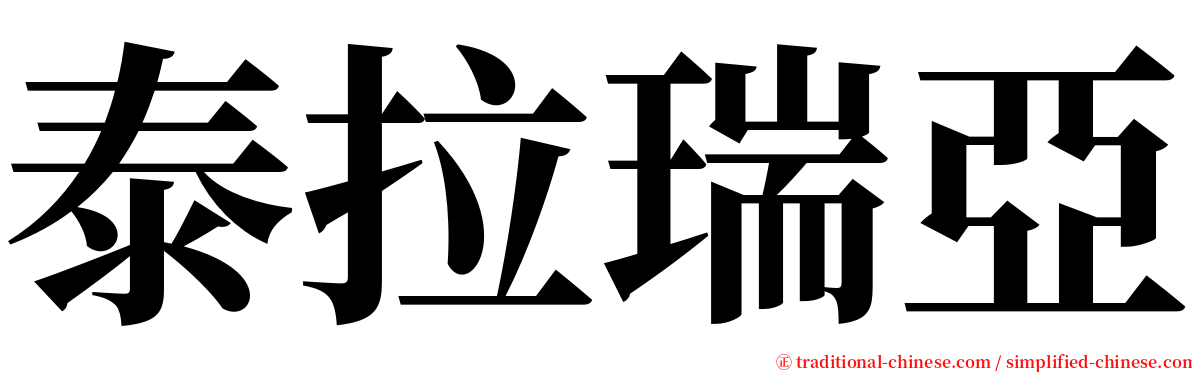 泰拉瑞亞 serif font