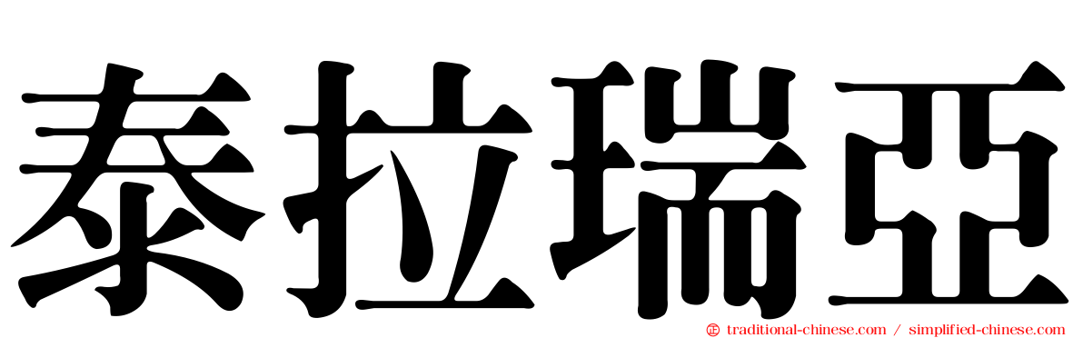 泰拉瑞亞