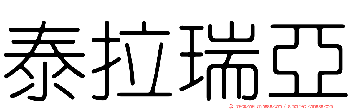 泰拉瑞亞