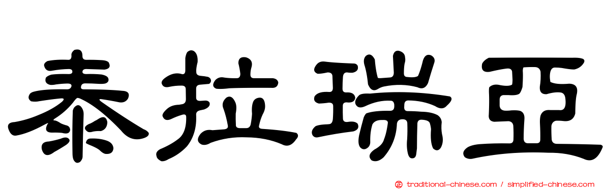 泰拉瑞亞