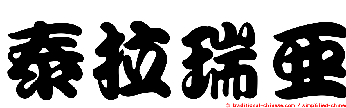 泰拉瑞亞