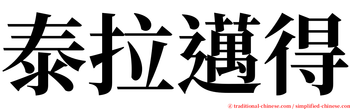 泰拉邁得 serif font