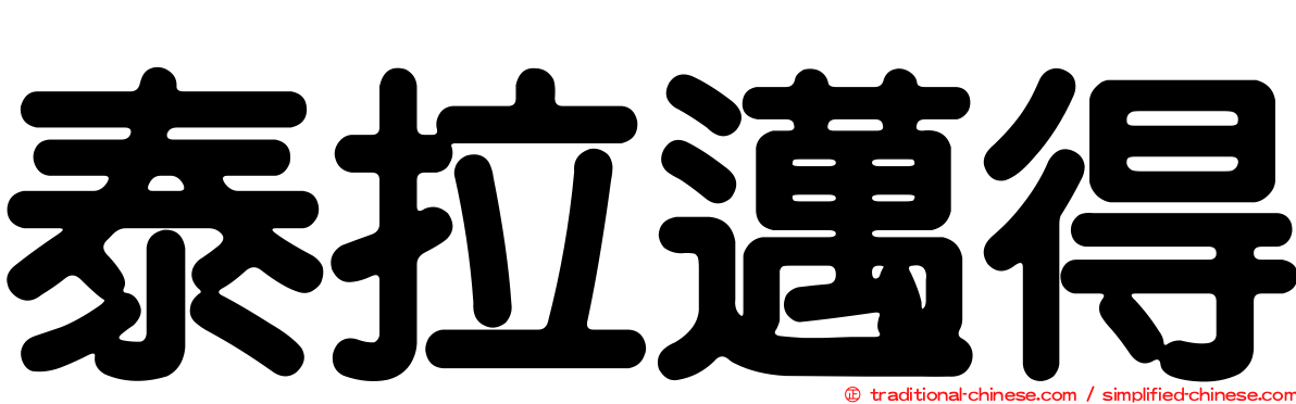 泰拉邁得