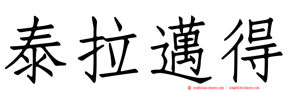 泰拉邁得