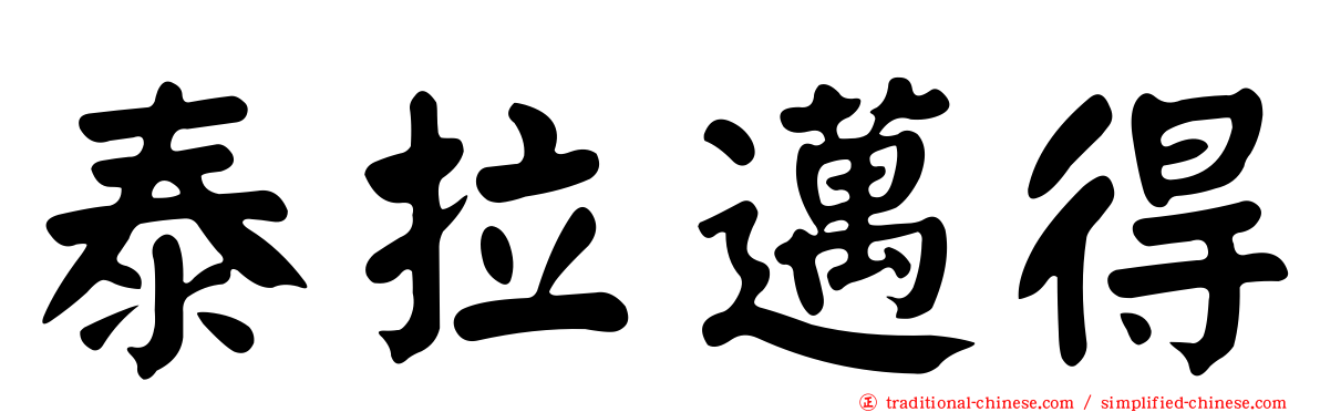 泰拉邁得