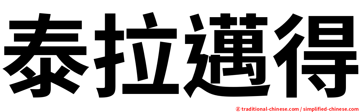 泰拉邁得