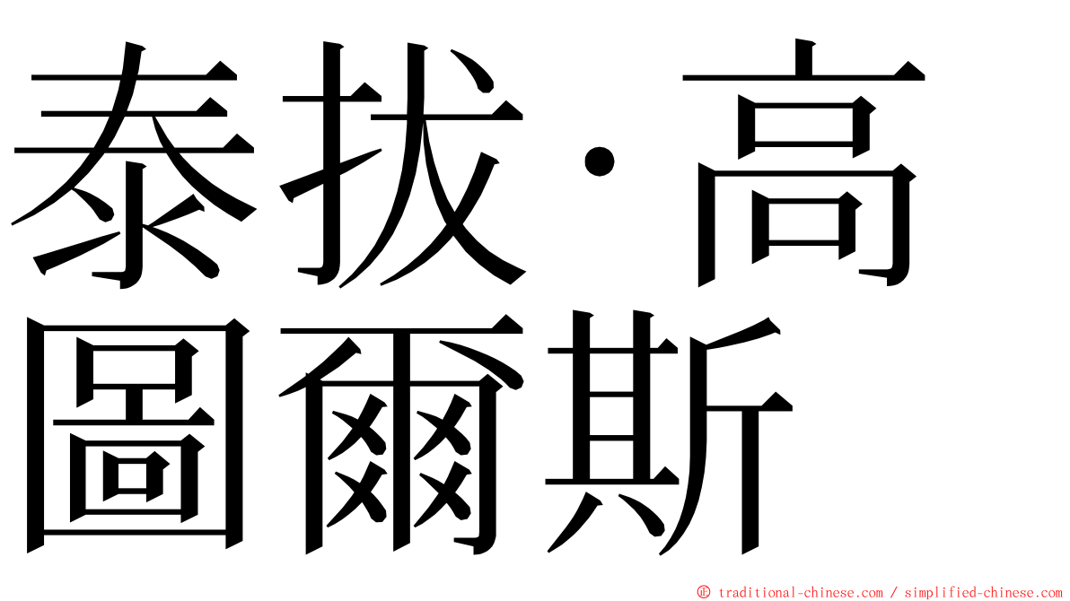 泰拔·高圖爾斯 ming font