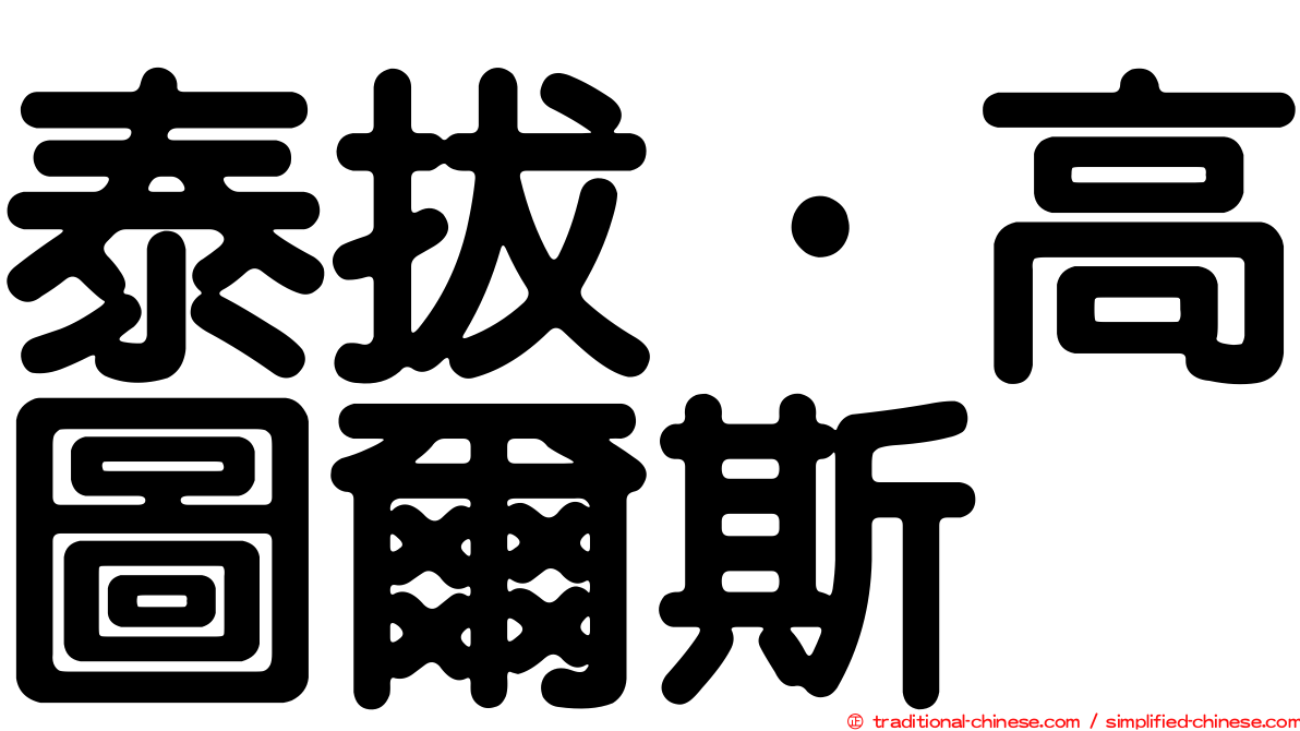 泰拔·高圖爾斯