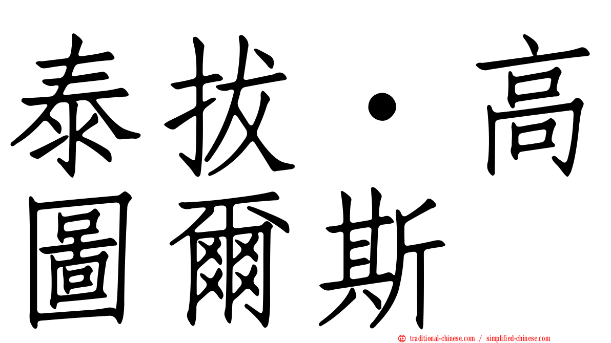 泰拔·高圖爾斯
