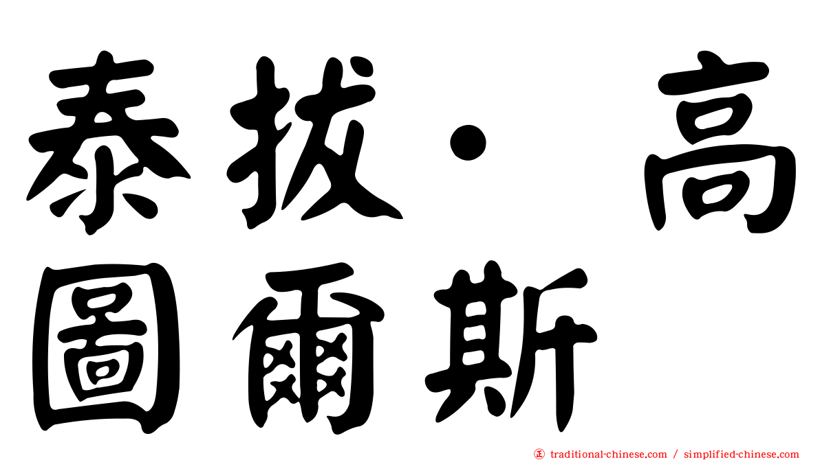 泰拔·高圖爾斯