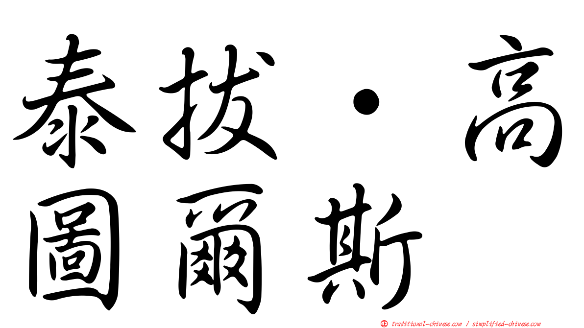 泰拔·高圖爾斯