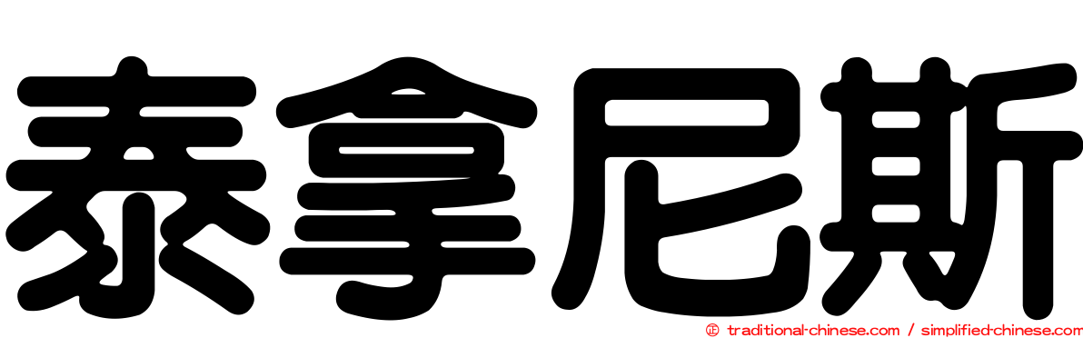 泰拿尼斯