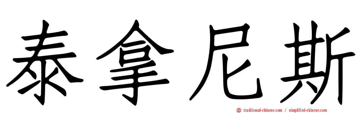 泰拿尼斯