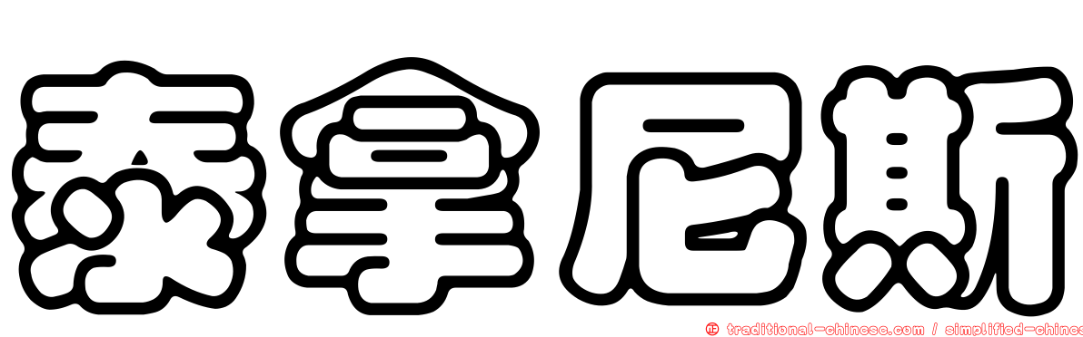 泰拿尼斯