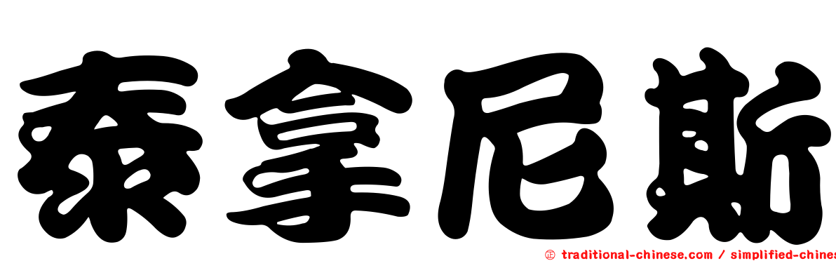 泰拿尼斯