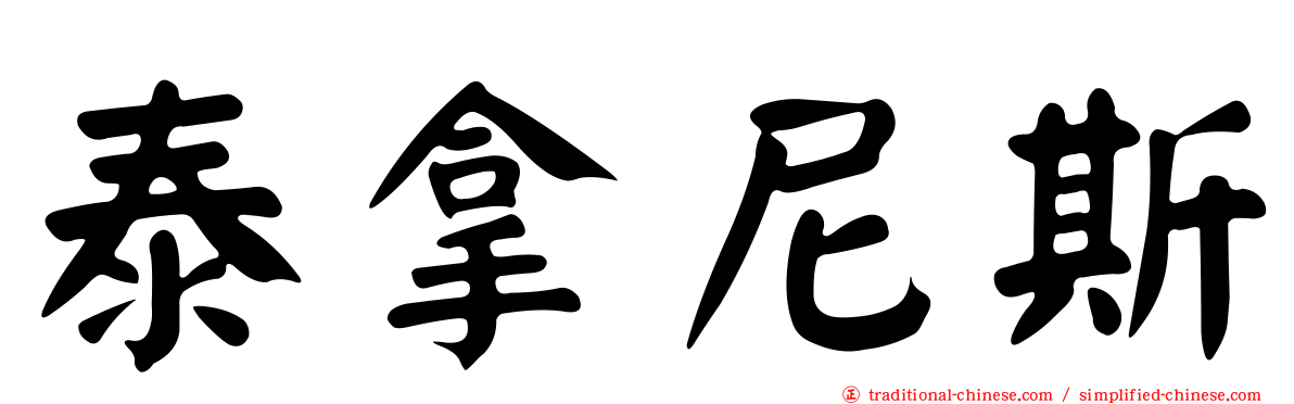 泰拿尼斯