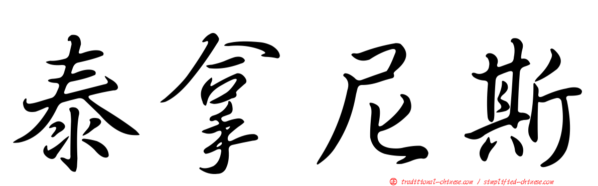 泰拿尼斯