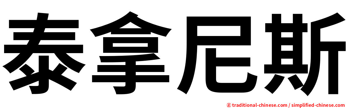 泰拿尼斯