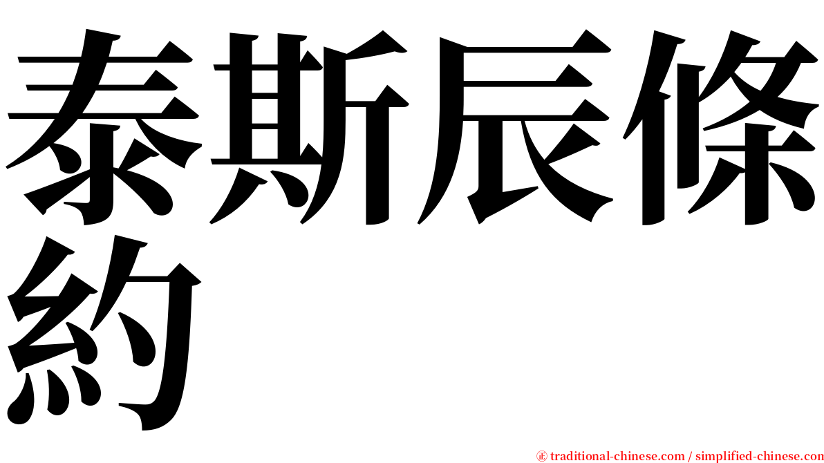 泰斯辰條約 serif font