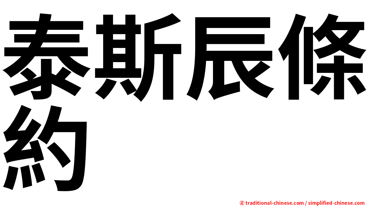 泰斯辰條約