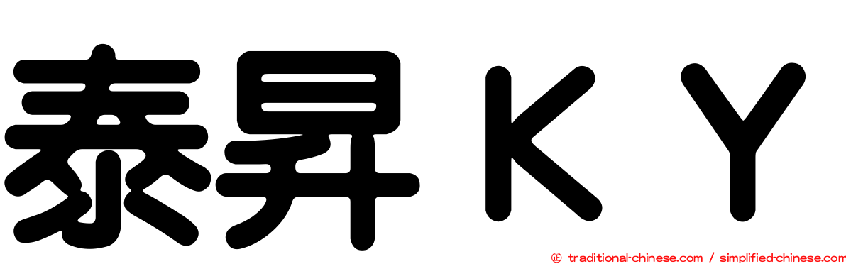 泰昇ＫＹ