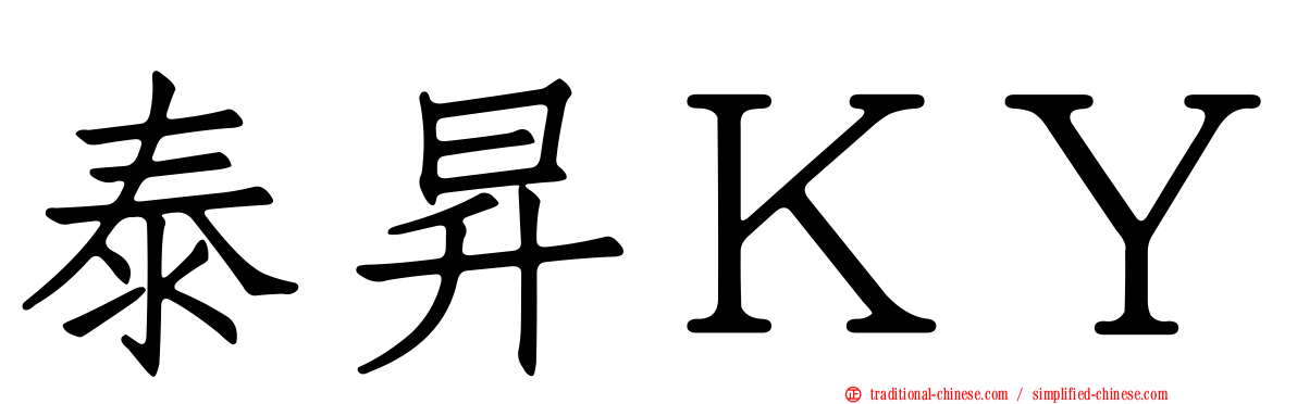 泰昇ＫＹ