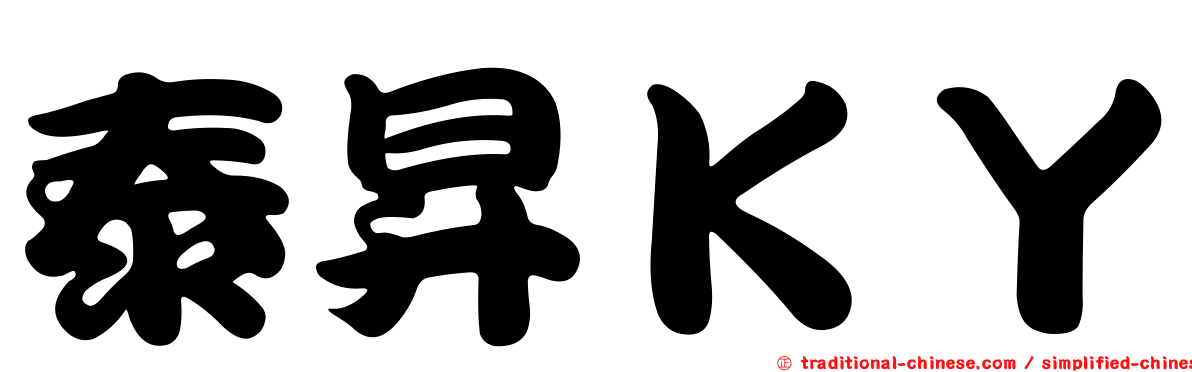 泰昇ＫＹ
