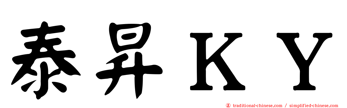 泰昇ＫＹ