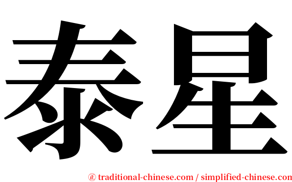 泰星 serif font