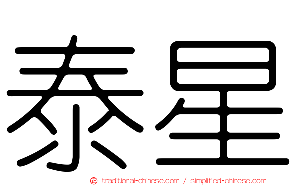 泰星