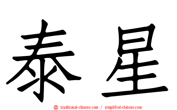 泰星