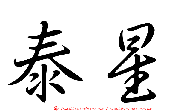 泰星