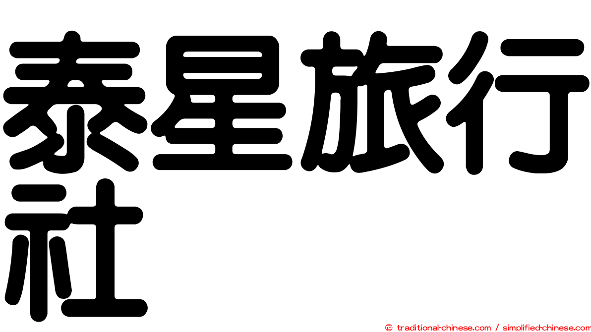 泰星旅行社