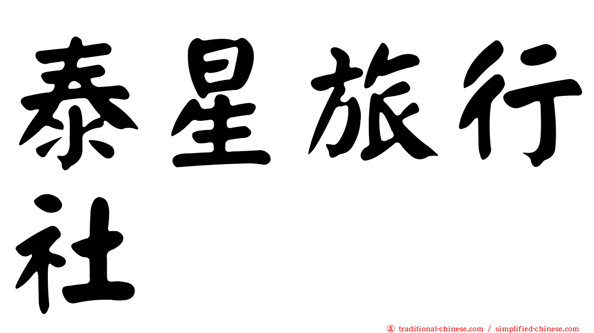 泰星旅行社