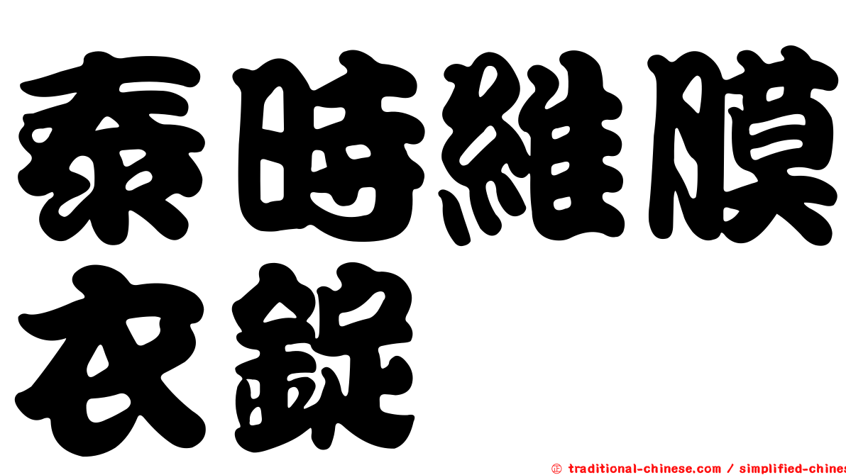 泰時維膜衣錠