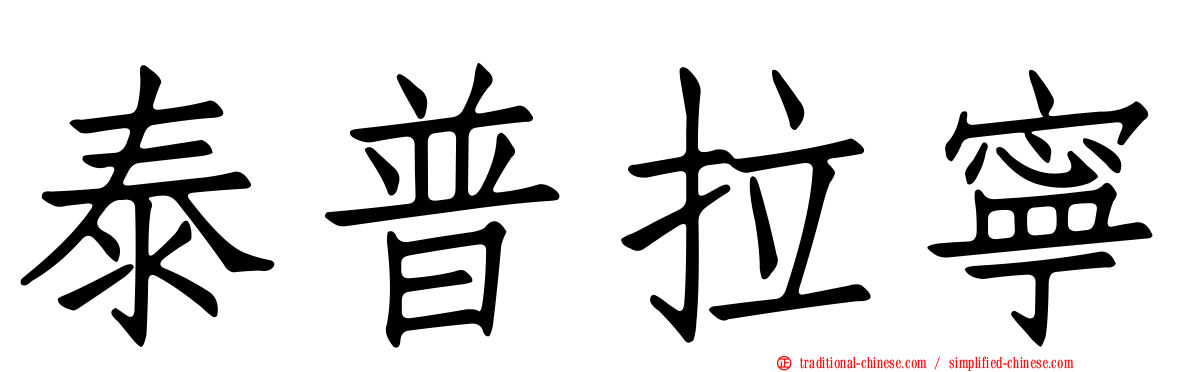泰普拉寧