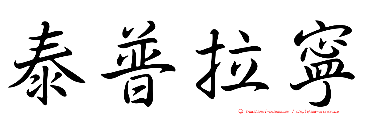 泰普拉寧