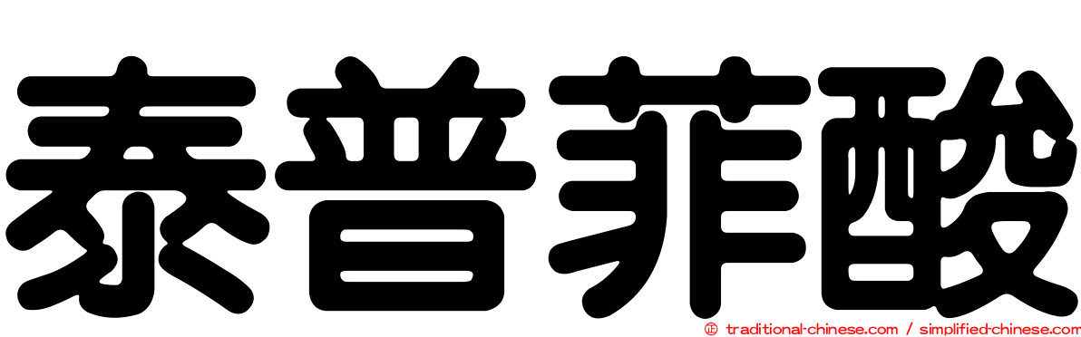 泰普菲酸