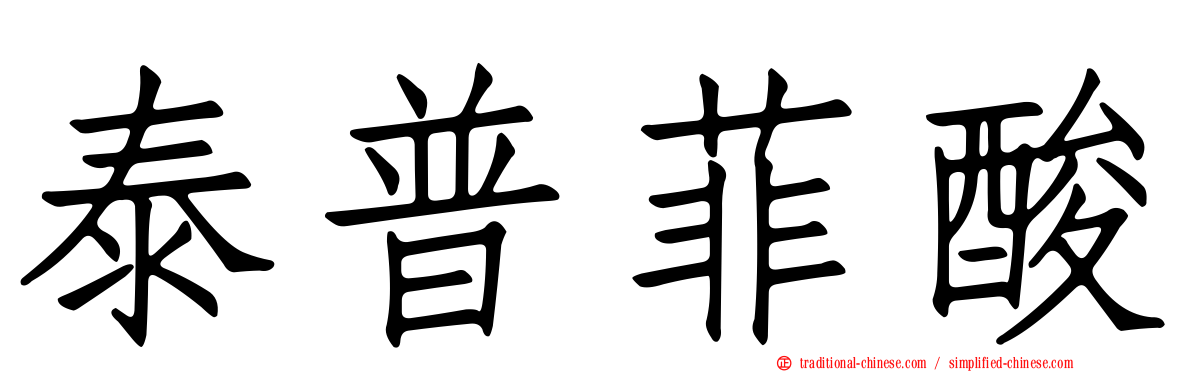 泰普菲酸