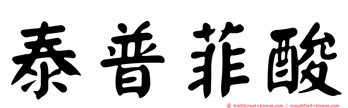 泰普菲酸