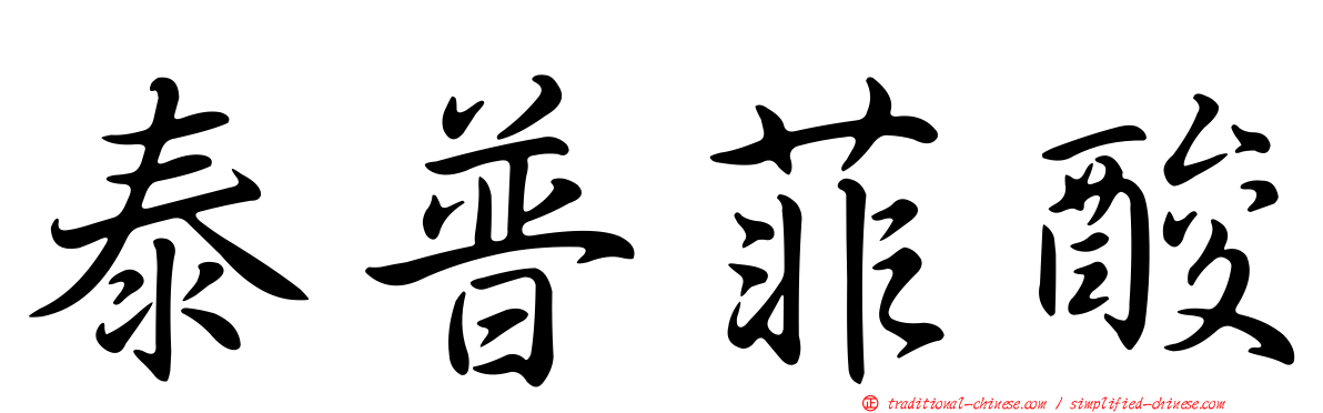 泰普菲酸