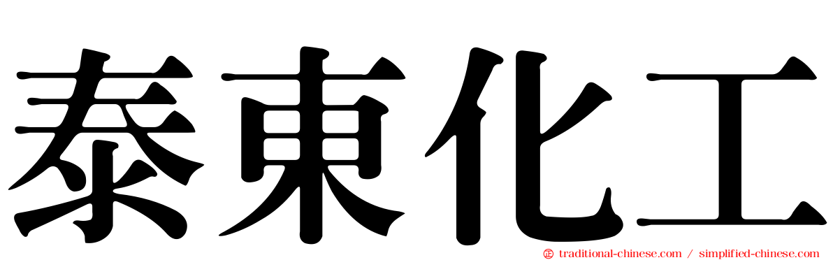 泰東化工