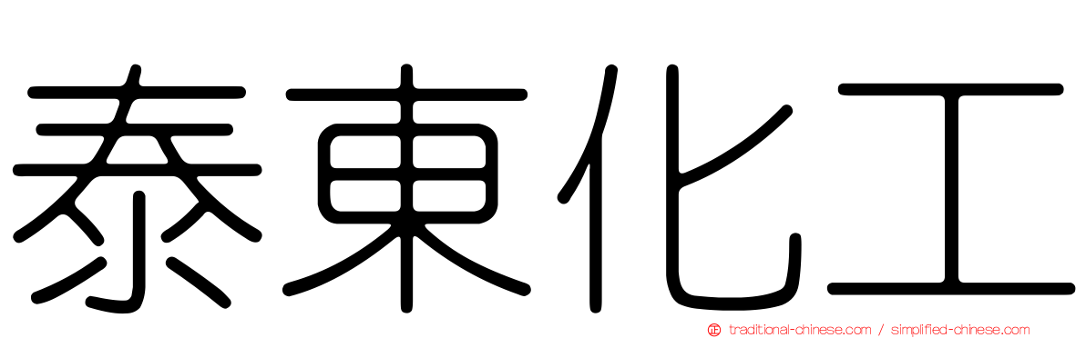 泰東化工