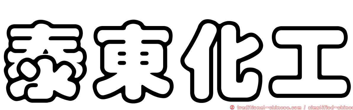 泰東化工