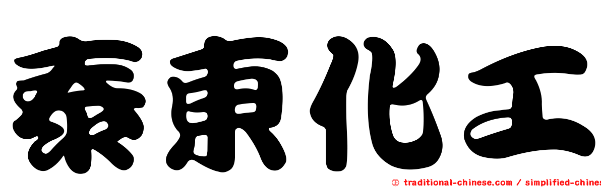 泰東化工